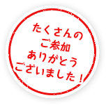 たくさんのご参加ありがとうございました!